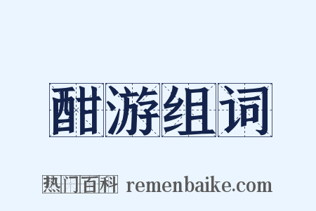 酣游组词是什么意思的图片